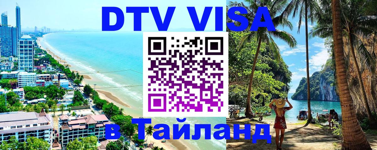 Destination Thailand Visa (DTV виза) 