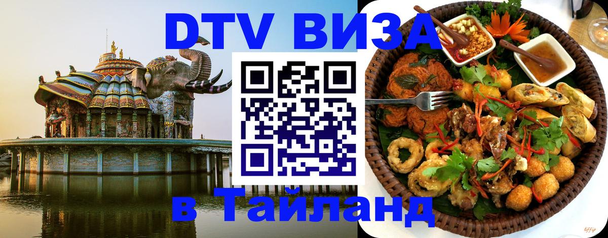 DTV Visa Thailand — прайс и условия, виза без дополнительных документов - 20.11.2025 