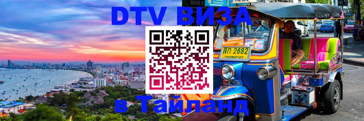 Долгосрочная виза DTV в Тайланд Вологда 